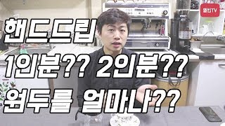 【엘빈tv】 홈바리스타 핸드드립 다섯번째 오늘은 원두량과 추출량에 대해서 알아볼께요 [upl. by Ngo]