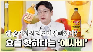 요즘 핫한 다이어트 애사비 효과와 부작용까지 [upl. by Arayt]