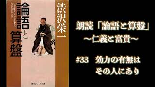 【朗読】論語と算盤 33 効力の有無はその人にあり [upl. by Alyal]