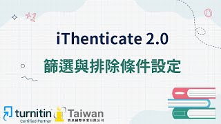 iThenticate 2005篩選與排除條件設定 [upl. by Kantos]