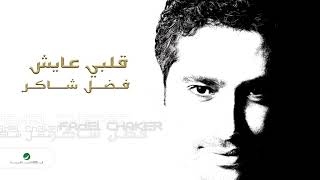 Fadl Shaker  Qalbi Ayish  فضل شاكر  قلبي عايش [upl. by Fleece]