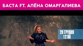 Баста ft Алена Омаргалиева – Я поднимаюсь над землей teaser [upl. by Daisi204]