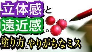 【アート】立体感と遠近感の塗り方と注意ポイント【色鉛筆】 [upl. by Haduj]