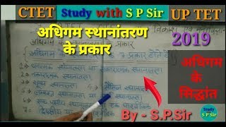 Adhigam ke siddhant in Trick अधिगम स्थानांतरण के प्रकार UPTET  CTETStudywithSPSir [upl. by Tammi]