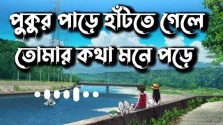 পুকুর পাড়ে হাঁটতে গেলে তোমার কথা মনে পড়ে  pukur pare hatte gele tomar kotha mone pore [upl. by Lucas]