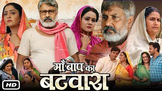 Maa Baap Ka Batwara Full Bhojpuri Movie I Subhi Sharma Gunjan Pant Amit Shukla Ayaz Khan Fact [upl. by Bohannon842]