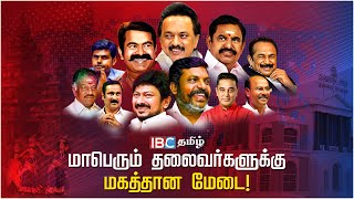 மாபெரும் தலைவர்களுக்கு மகத்தான மேடை  Enum Naan  IBC Tamil  DMK  ADMK  NTK  BJP  Congress [upl. by Bohlin]