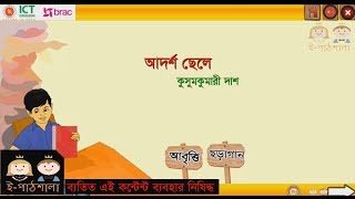 Bangla class 3 part 15 Adorsho Chele  বাংলা ৩য় শ্রেণি অধ্যায় ১৫ আদর্শ ছেলে আবৃত্তি ও ছড়া। [upl. by Ludie]