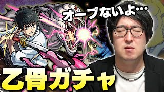 【モンスト】どれくらい引けるquot呪術廻戦0quot乙骨ガチャ【ターザン馬場園】 [upl. by Fair]