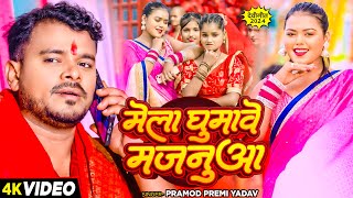 4k Video  मेला घुमावे मजनुआ  Pramod Premi Yadav का हिट नवरात्री भक्ति गीत  Bhakti Song 2024 [upl. by Fidelity851]