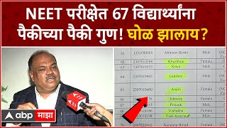 NEET Exam Scam  NEET परीक्षेत 67 विद्यार्थ्यांना पैकीच्या पैकी गुणघोळ झालाय [upl. by Catlee]