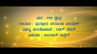 Giri Kshetra l Tulu Song l Devotional movie song l Bangar Patler [upl. by Anafetse]