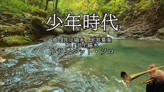 少年時代－トランペット 曲：井上陽水・平井夏美 詞：井上陽水 [upl. by Trever]