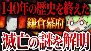 謎多き終末！約140年続いた鎌倉幕府はなぜ滅びたのか？【ずんだもん歴史解説】 [upl. by Sheelah]