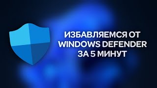 Как отключить Защитник Windows Windows Defender Новый 100 работающий способ [upl. by Kumagai141]