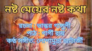 নষ্ট মেয়ের নষ্ট কথা রচনাভাস্কর গাঙ্গুলী পাঠগার্গী রায় চিত্র অরিন্দম audio books storytelling [upl. by Neeruam]