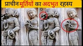 Prachin Murtiyon ka Rahasya Mystery of Bags in hands of Ancient sculptures [upl. by Drannek]