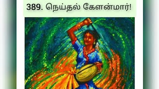 புறநானூறு 389 பாடல் விளக்கம்  Purananuru 389 Song Explaination [upl. by Easlehc]