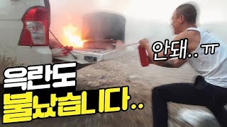 차에 불이 났습니다 저 처럼 행동하세요 [upl. by Halsy]