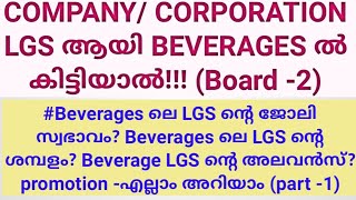 COMPANYCORPORATION LGS ആയി ബീവറേജസിൽ കിട്ടിയാലുള്ള കാര്യങ്ങൾ COMPANY CORPORATION LGS IN BEVERAGES [upl. by Ihsar]