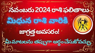 Title Mithuna Rasi Phalithalu November 2024  Gemini Horoscope Predictions in Telugu [upl. by Eltsyrk521]