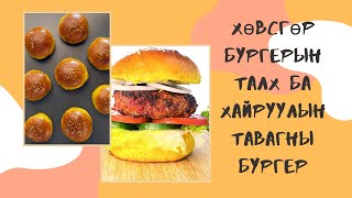 ТУРМЕРИКТАЙ АМТАТ БУРГЕР amp БУРГЕРЫН ТАЛХ ХИЙХ АРГА  BURGER BUNS AND BURGERS FROM SCRATCH [upl. by Hermine]