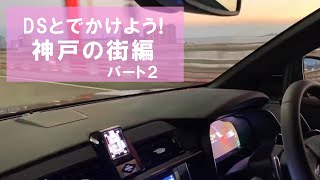 DS7 CROSSBACKで神戸の街をドライブ♪ポートアイランドしおさい公園 [upl. by Annoval805]