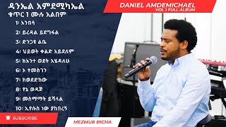 Daniel Amdemichael Vol 1 Full Album ዳንኤል አምደሚካኤል ቁጥር 1 ሙሉ አልበም [upl. by Vincenz]