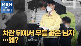 MBN 뉴스파이터차관 뒤에서 무릎 꿇은 남자…법무부 과잉 의전 논란 [upl. by Aihsak181]