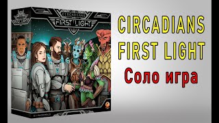 Circadians First Light Соло игра [upl. by Darom]