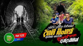 Singimale Tunnel  සිංගිමලේ බිංගය  சிங்கமலைச் சுரங்கம்  The Longest Railway Tunnel In Sri Lanka [upl. by Currey]