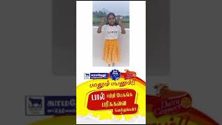 தேசிய பால் தின சிறப்பு போட்டிபெயர் Kamalini B PoweredBy  RGSFeeds Pasunesan  DairyConnectCoy [upl. by Neehar246]