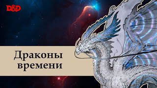 Кто такие драконы времени  DampD Lore [upl. by Hallock]