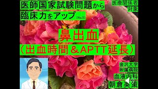 【医師国家試験から臨床力アップ5】鼻出血、出血時間＆APTT延長 [upl. by Rediah836]