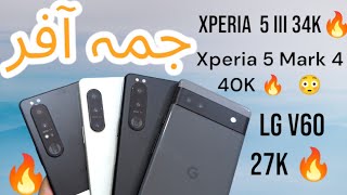 Xperia 5 mark 4 Xperia 5 mark 3 Xperia 1 Mark 3 Lg V60 27K approved 🔥 Google Pixel 6A Lg G7 🔥 [upl. by Yrocej]