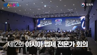 제 12회 아시아 법제 전문가 회의 법제처 ALES [upl. by Gundry]