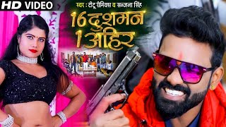 VIDEO  16 दुश्मन 1 अहीर  Titu Remix  Sanjana Singh  16 Dushman 1 Ahir  Bhojpuri Song 2021 [upl. by Libna]