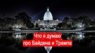 Что я думаю про Байдена и Трампа [upl. by Willard187]