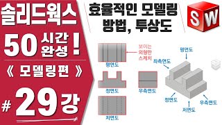 솔리드웍스 29강 투상도의 개념 효율적인 모델링 방법  Solidworks 2021버전《모델링편》 [upl. by Sudnac496]