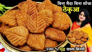 छठ पूजा का प्रसाद ठेकुआ खस्ता कैसे बनाते है  BEST Thekua Recipe  Thekua Recipe in Hindi [upl. by Lightman]