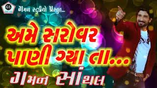 અમે સરોવર પાણી ગ્યા તા  Gaman Santhal  New Halariya  201718 [upl. by Namsu660]