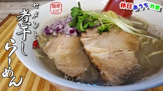 お店で煮干しラーメンを食べなくなった理由がこれです【おうち麺】【簡単レシピ】【飯テロ】 [upl. by Rog]