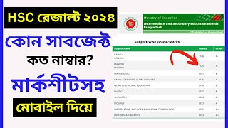 HSC রেজাল্ট দেখার নিয়ম মোবাইল দিয়ে  hsc result 2024 kivabe dekhbo  how to check hsc result 2024 [upl. by Leuqcar]