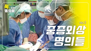 응급 처치 후에도 놓을 수 없는 긴장감  감동과 보람을 이야기하는 중증외상 다학제팀 EP2  톡쏘는 명의들💘 [upl. by Nilhtac]