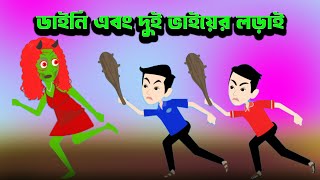 ডাইনি এবং দুই ভাইয়ের লড়াই  Bhuter Golpo  Bangla Bhuter galpo Ghost Arrive [upl. by Aramak]