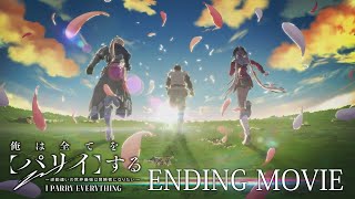 TVアニメ『俺は全てを【パリイ】する〜逆勘違いの世界最強は冒険者になりたい〜』ノンクレジットエンディング映像｜「ノーギフテッド」ウタヒメドリーム オールスターズ [upl. by Adnovahs]