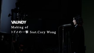 トドメの一撃 feat Cory Wong TVアニメ『SPY×FAMILY』Season 2 エンディング主題歌  Vaundy：MAKING OF MUSIC VIDEO [upl. by Mccarty]