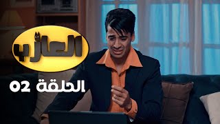 EP 02 EL3AZEB  الحلقة 02  العازب  Offert par NessmaPlay [upl. by Brandt]