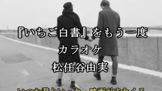 「いちご白書」をもう一度 カラオケ 松任谷由実 山鳥典明カバー [upl. by Nhaj]