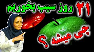 اگر روزی یک عدد سیب بخورید چه اتفاقات شگفت انگیزی توی بدنتون میفته؟ [upl. by Aloise126]